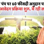 सोलर पंप पर 60% सब्सिडी पाने का मौका, आवेदन प्रक्रिया शुरू