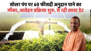 सोलर पंप पर 60% सब्सिडी पाने का मौका, आवेदन प्रक्रिया शुरू