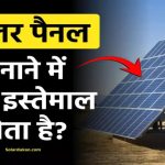 सौर पैनलों में किस सामग्री का उपयोग किया जाता है