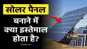 सौर पैनलों में किस सामग्री का उपयोग किया जाता है