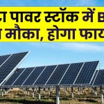 टाटा पावर स्टॉक में BUY का मौका – क्या 477 रुपये तक जाएगा शेयर?