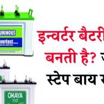 क्या आप जानते हैं इन्वर्टर बैटरी कैसे बनती है? जाने पूरी जानकारी Inverter Battery Manufacturing Process