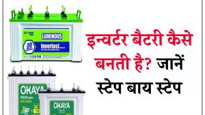 क्या आप जानते हैं इन्वर्टर बैटरी कैसे बनती है? जाने पूरी जानकारी Inverter Battery Manufacturing Process