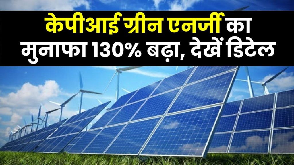केपीआई ग्रीन एनर्जी का मुनाफा 130% बढ़ा, शेयर 445 रुपये पार, जानें पूरी डिटेल 