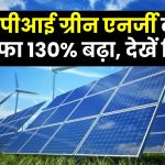 केपीआई ग्रीन एनर्जी का मुनाफा 130% बढ़ा, शेयर 445 रुपये पार, जानें पूरी डिटेल
