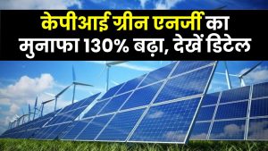 केपीआई ग्रीन एनर्जी का मुनाफा 130% बढ़ा, शेयर 445 रुपये पार, जानें पूरी डिटेल