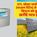 UTL सोलर चार्ज कंट्रोलर लगाने की ये 1 वजह आपके सोलर सिस्टम को बना देगी सुपर पावरफुल