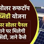 सरकार दे रही है ₹78,000 तक की सब्सिडी! जानिए कैसे पाएं 25 साल तक मुफ्त बिजली