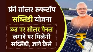 सरकार दे रही है ₹78,000 तक की सब्सिडी! जानिए कैसे पाएं 25 साल तक मुफ्त बिजली