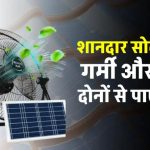 18 घंटे चलेगा बिना बिजली! अब हर घर में आए सोलर फैन का जादू