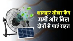 18 घंटे चलेगा बिना बिजली! अब हर घर में आए सोलर फैन का जादू