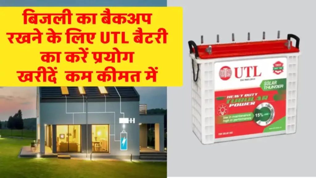 सिर्फ इतने में! UTL की 165Ah सोलर बैटरी से पाएं जबरदस्त पॉवर बैकअप – डील जानकर चौंक जाएंगे