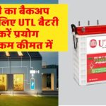 सिर्फ इतने में! UTL की 165Ah सोलर बैटरी से पाएं जबरदस्त पॉवर बैकअप – डील जानकर चौंक जाएंगे