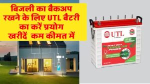 सिर्फ इतने में! UTL की 165Ah सोलर बैटरी से पाएं जबरदस्त पॉवर बैकअप – डील जानकर चौंक जाएंगे