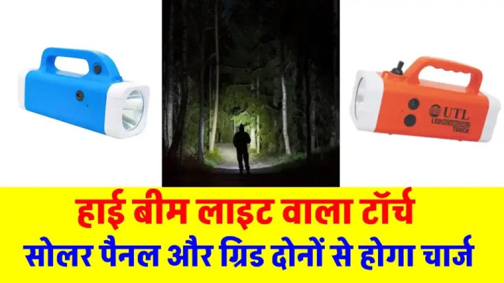 अब अंधेरे में नहीं भटकेंगे! UTL Rechargeable LED Torch बनी हर घर की ज़रूरत