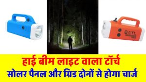 अब अंधेरे में नहीं भटकेंगे! UTL Rechargeable LED Torch बनी हर घर की ज़रूरत