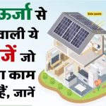 सौर ऊर्जा से चलाएं ये 6 उपकरण, देखें पूरी जानकारी