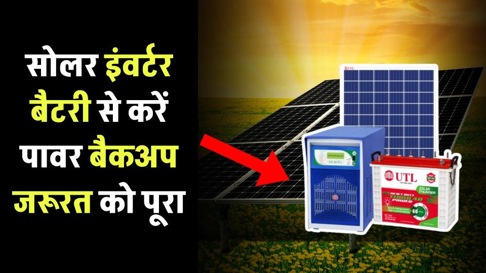 UTL 40 Ah की सोलर इंवर्टर बैटरी से करें पावर बैकअप की जरूरतों को पूरा, जानें जानकारी