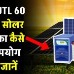 UTL 60 वाट के सोलर पैनल का करें घर में उपयोग, यहाँ जानें पूरी जानकारी
