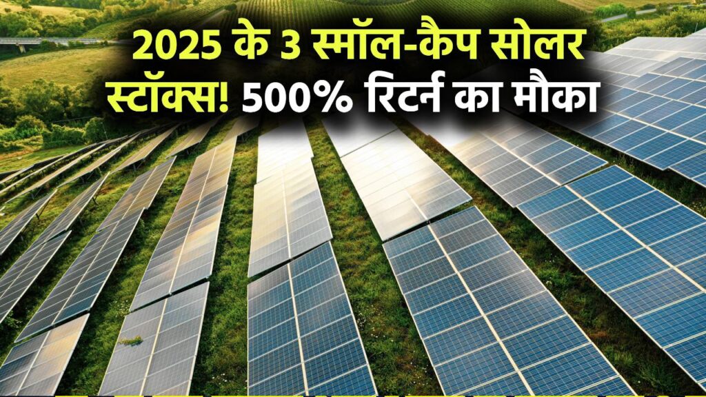 अगले 5 साल में 500% रिटर्न! 2025 के लिए 3 बेहतरीन स्मॉल-कैप सोलर स्टॉक्स में करें निवेश