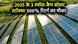 अगले 5 साल में 500% रिटर्न! 2025 के लिए 3 बेहतरीन स्मॉल-कैप सोलर स्टॉक्स में करें निवेश