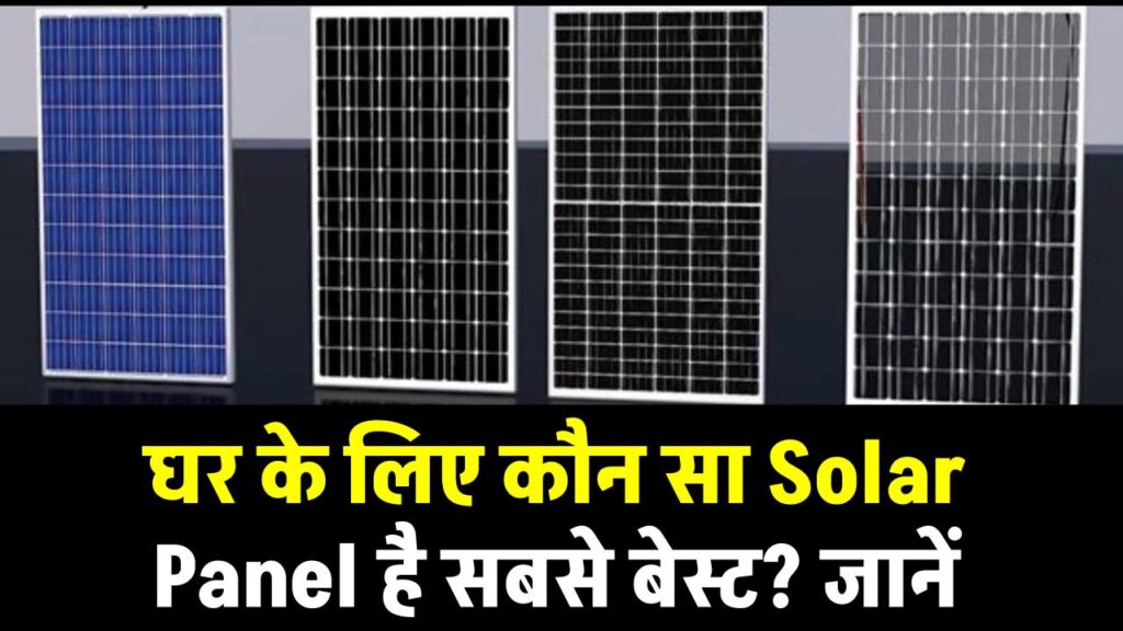 Best Solar Panels in India 2025: घर के लिए कौन सा Solar Panel है सबसे बेस्ट? जानें Price और Wattage Comparison
