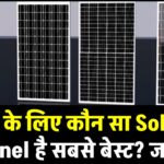 Best Solar Panels in India 2025: घर के लिए कौन सा Solar Panel है सबसे बेस्ट? जानें Price और Wattage Comparison
