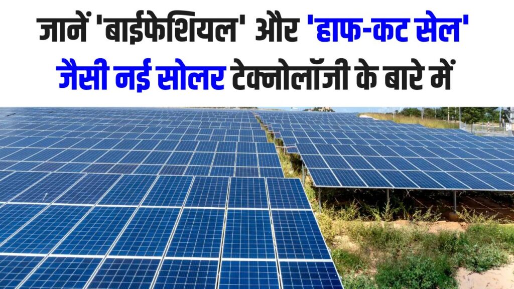 अब कोहरे में भी बनेगी बिजली! जानें 'बाईफेशियल' और 'हाफ-कट सेल' जैसी नई सोलर टेक्नोलॉजी के बारे में जो सर्दियों के लिए हैं बेस्ट