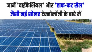 अब कोहरे में भी बनेगी बिजली! जानें 'बाईफेशियल' और 'हाफ-कट सेल' जैसी नई सोलर टेक्नोलॉजी के बारे में जो सर्दियों के लिए हैं बेस्ट