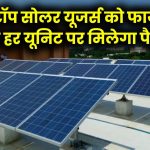रूफटॉप सोलर उपभोक्ताओं के लिए खुशखबरी! सरकार ने हटाई बड़ी शर्त, अब हर यूनिट पर मिलेगा पैसा