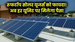 रूफटॉप सोलर उपभोक्ताओं के लिए खुशखबरी! सरकार ने हटाई बड़ी शर्त, अब हर यूनिट पर मिलेगा पैसा