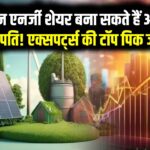 Top Green Energy Shares: ये 5 ग्रीन एनर्जी शेयर बना सकते हैं आपको करोड़पति! 2025 के लिए एक्सपर्ट्स की टॉप पिक, जानें किसमें कितना है दम