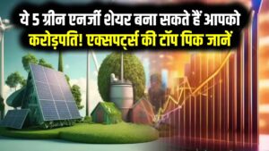 Top Green Energy Shares: ये 5 ग्रीन एनर्जी शेयर बना सकते हैं आपको करोड़पति! 2025 के लिए एक्सपर्ट्स की टॉप पिक, जानें किसमें कितना है दम