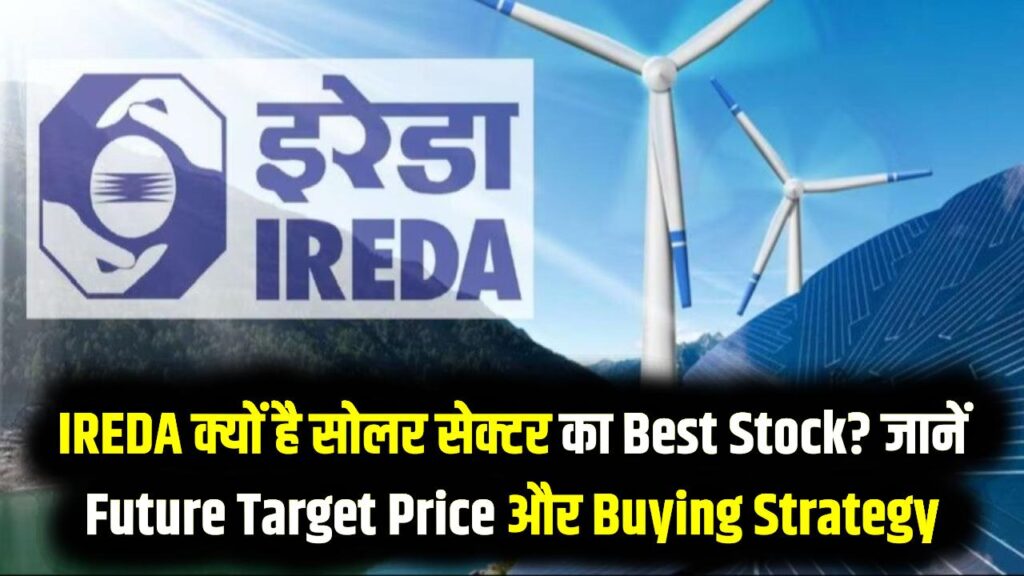 IREDA Share Price Target: IREDA क्यों है सोलर सेक्टर का Best Stock? जानें Future Target Price और Buying Strategy
