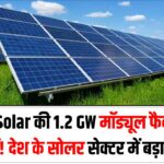 Loom Solar की 1.2 GW मॉड्यूल फैक्ट्री उत्तर प्रदेश में! देश के सोलर सेक्टर में बड़ा बदलाव