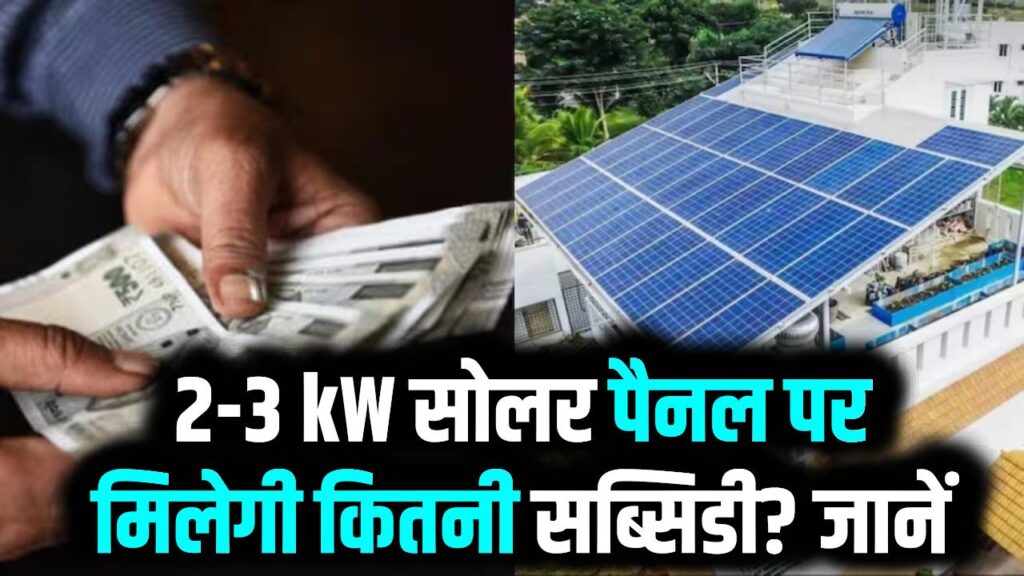 PM Surya Ghar योजना: 2-3 kW सोलर पैनल पर मिलेगी कितनी सब्सिडी? जानें पूरी डिटेल