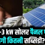 PM Surya Ghar योजना: 2-3 kW सोलर पैनल पर मिलेगी कितनी सब्सिडी? जानें पूरी डिटेल