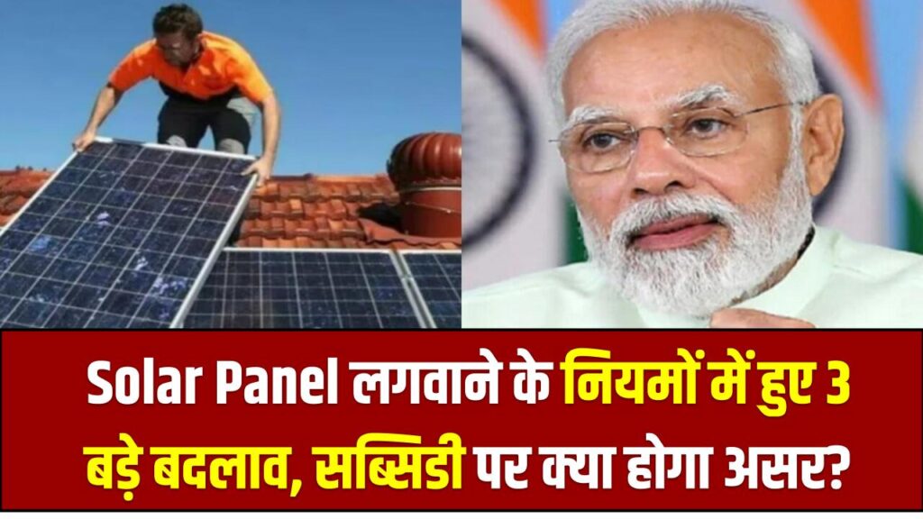 PM Surya Ghar Yojana New Rules: Solar Panel लगवाने के नियमों में हुए 3 बड़े बदलाव, सब्सिडी पर क्या होगा असर?