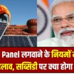 PM Surya Ghar Yojana New Rules: Solar Panel लगवाने के नियमों में हुए 3 बड़े बदलाव, सब्सिडी पर क्या होगा असर?