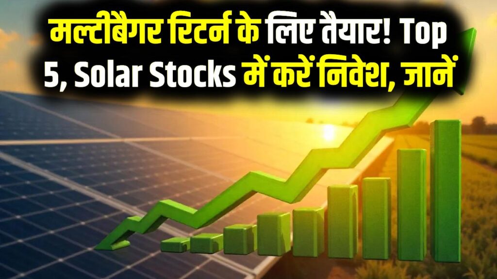 Solar Energy Stocks 2025: मल्टीबैगर रिटर्न के लिए तैयार! Top 5 Solar Stocks में करें निवेश, जानें Experts की राय