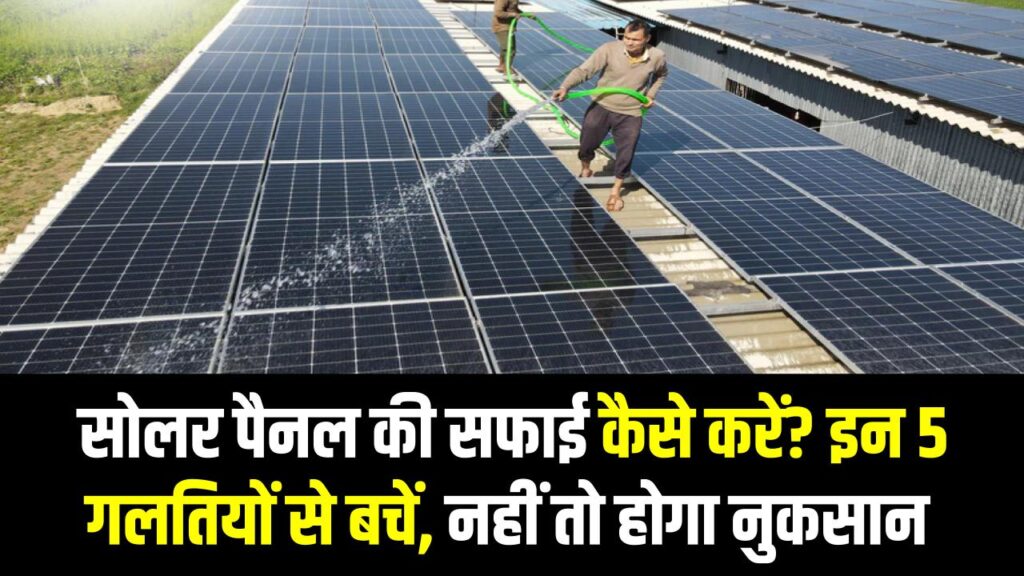 Solar Panel Cleaning Tips: सोलर पैनल की सफाई कैसे करें? इन 5 गलतियों से बचें, नहीं तो Performance होगी कम!