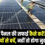 Solar Panel Cleaning Tips: सोलर पैनल की सफाई कैसे करें? इन 5 गलतियों से बचें, नहीं तो Performance होगी कम!