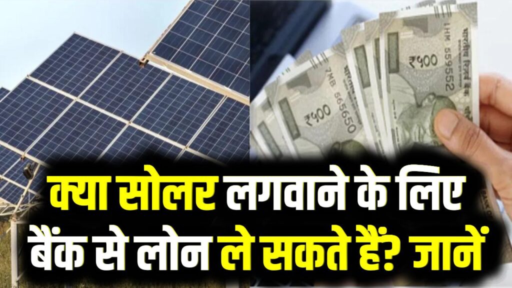 क्या सोलर पैनल पर लोन मिलता है? अगर एक साथ पैसा नहीं है, तो क्या सोलर लगवाने के लिए बैंक से लोन ले सकते हैं? जानें