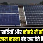 ठंड में सोलर पैनल की परफॉर्मेंस, क्या सर्दियों और कोहरे में सोलर पैनल काम करना बंद कर देते हैं? जानें