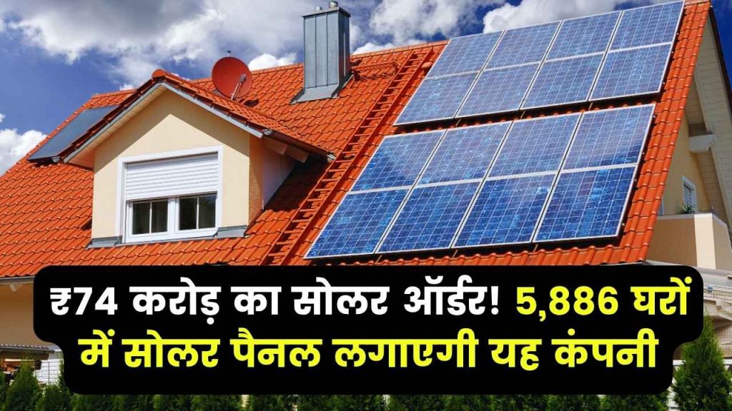 Solar Project Deal: इस सोलर कंपनी को मिला ₹74 करोड़ का ऑर्डर, 5,886 घरों में लगाएगी सोलर पैनल