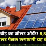 Solar Project Deal: इस सोलर कंपनी को मिला ₹74 करोड़ का ऑर्डर, 5,886 घरों में लगाएगी सोलर पैनल