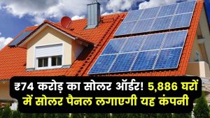 Solar Project Deal: इस सोलर कंपनी को मिला ₹74 करोड़ का ऑर्डर, 5,886 घरों में लगाएगी सोलर पैनल