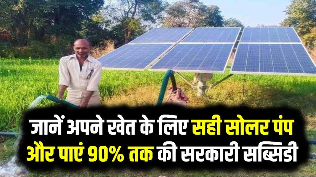किसान भाई अब डीजल का खर्चा भूल जाएं! जानें अपने खेत के लिए सही सोलर पंप कैसे चुनें और पाएं 90% तक की सरकारी सब्सिडी