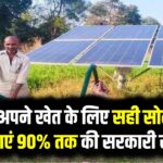 किसान भाई अब डीजल का खर्चा भूल जाएं! जानें अपने खेत के लिए सही सोलर पंप कैसे चुनें और पाएं 90% तक की सरकारी सब्सिडी
