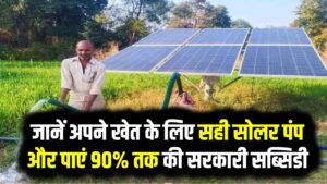 किसान भाई अब डीजल का खर्चा भूल जाएं! जानें अपने खेत के लिए सही सोलर पंप कैसे चुनें और पाएं 90% तक की सरकारी सब्सिडी